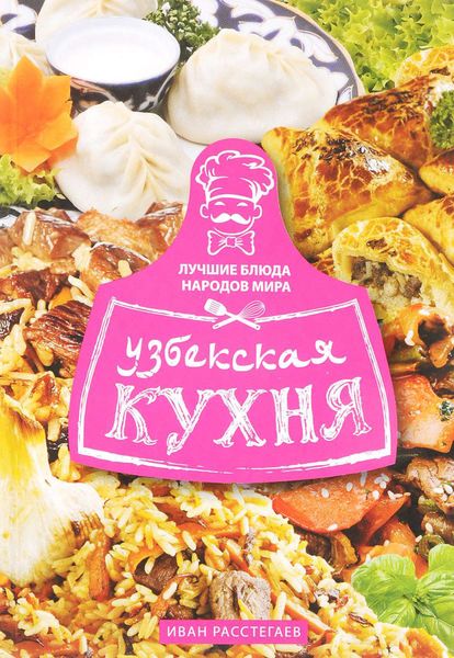 Обложка книги  «Узбекская кухня»