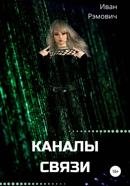 Обложка книги «Каналы связи»