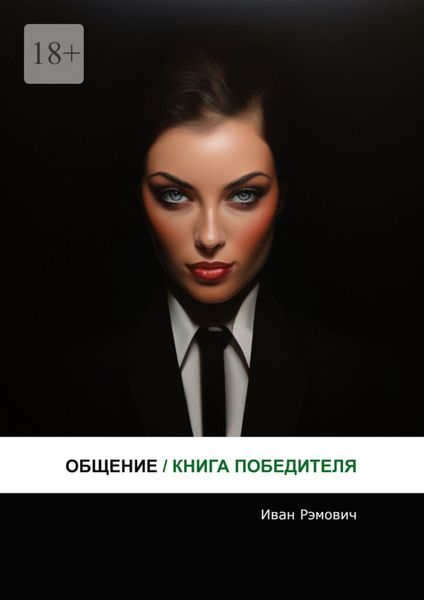 Обложка книги  «Общение. Книга победителя»