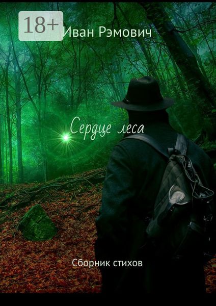 Обложка книги «Сердце леса. Сборник стихов»