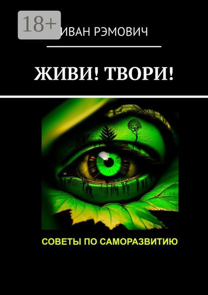 Обложка книги «Живи! Твори! Советы по саморазвитию»