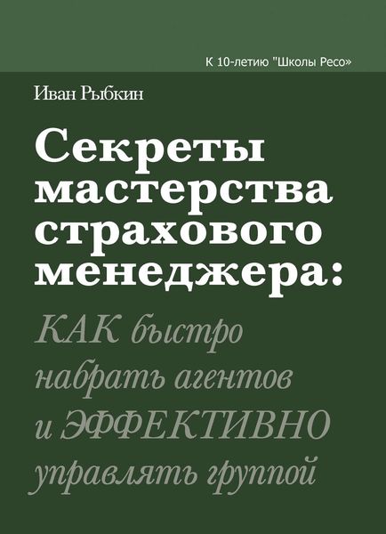 Обложка книги «Секреты мастерства страхового менеджера: как быстро набрать агентов и эффективно управлять группой»