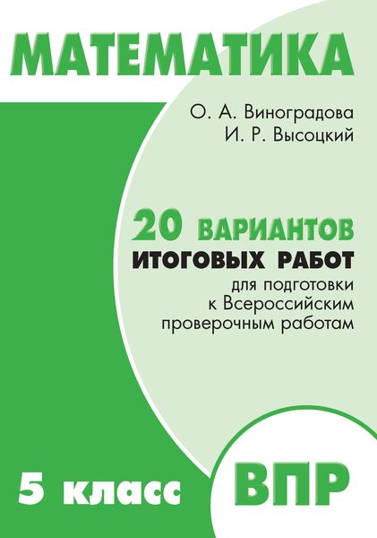 Обложка книги  «Математика. 5 класс. 20 вариантов итоговых работ для подготовки к Всероссийским проверочным работам»