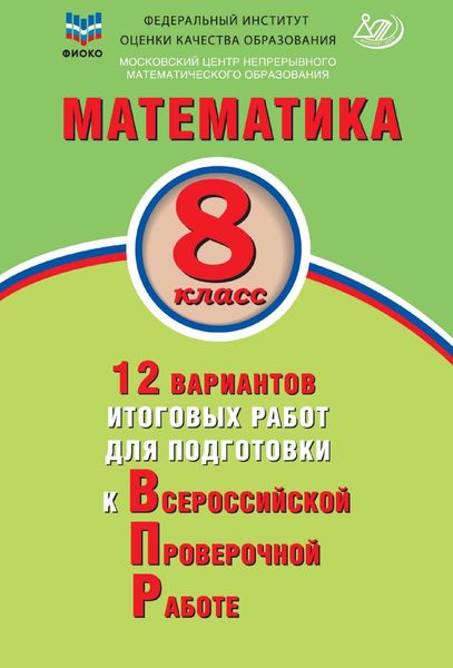 Обложка книги  «Математика. 8 класс. 12 вариантов итоговых работ для подготовки к Всероссийской проверочной работе»