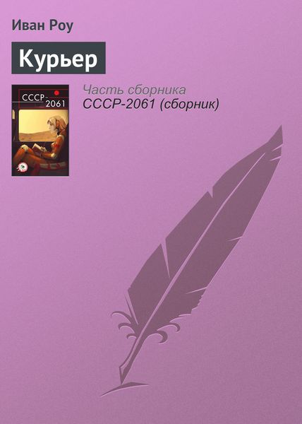 Обложка книги «Курьер»