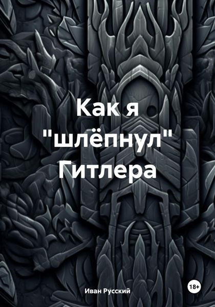 Обложка книги «Как я «шлёпнул» Гитлера»