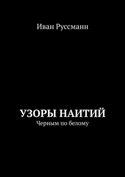 Обложка книги «Узоры наитий. Черным по белому»