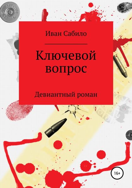 Обложка книги  «Ключевой вопрос»