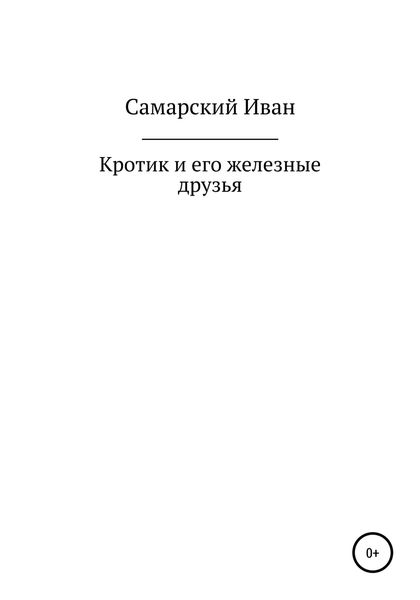 Обложка книги  «Кротик и его железные друзья»
