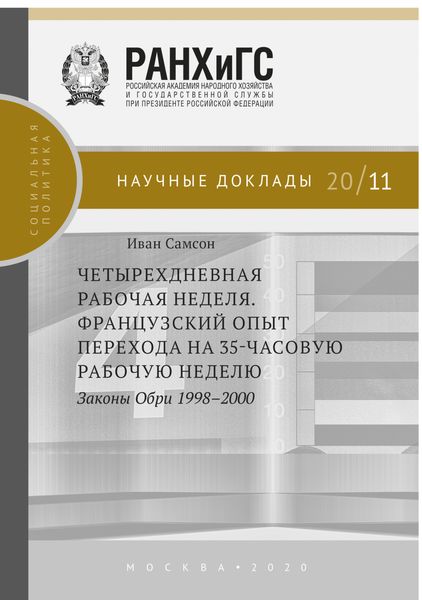 Обложка книги «Четырехдневная рабочая неделя. Французский опыт перехода на 35-часовую рабочую неделю. Законы Обри 1998-2000»