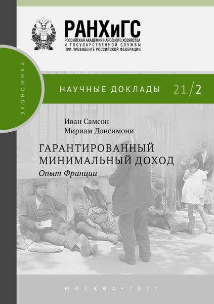 Обложка книги «Гарантированный минимальный доход. Опыт Франции»
