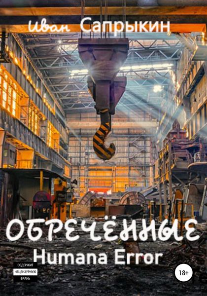 Обложка книги  «Обречённые. Humana error»