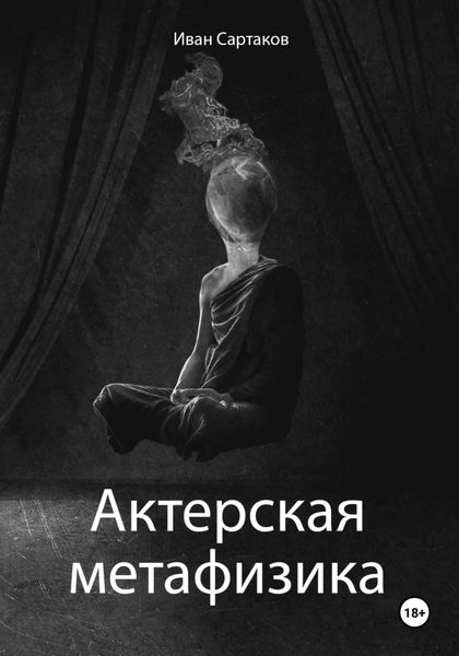 Обложка книги «Актерская метафизика»