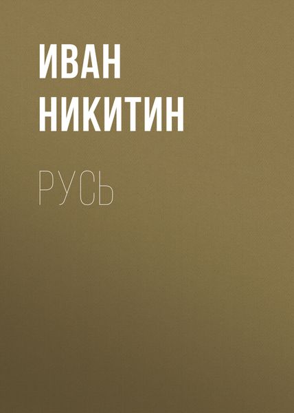 Обложка книги «Русь»