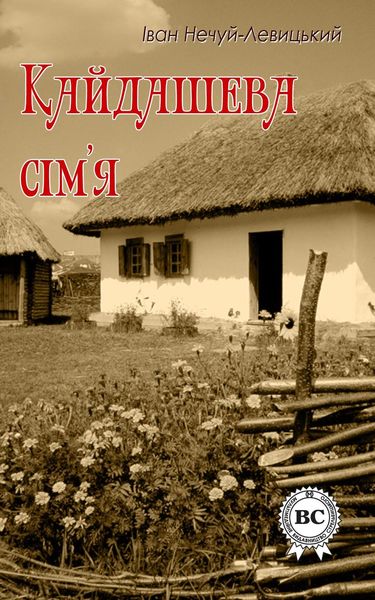 Обложка книги  «Кайдашева сім'я»