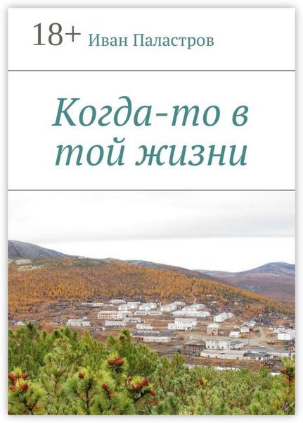 Обложка книги «Когда-то в той жизни»