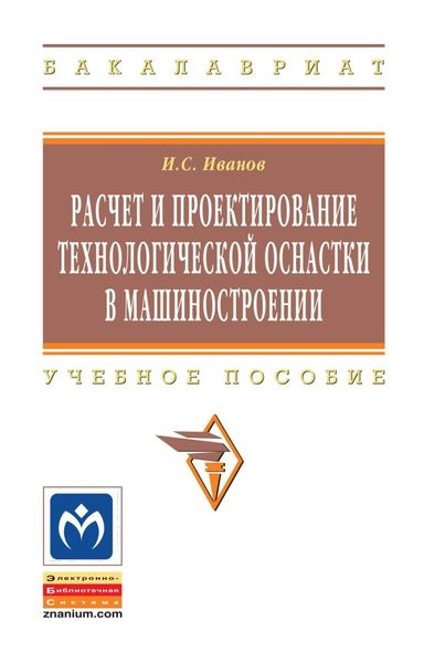 Обложка книги  «Расчет и проектирование технологической оснастки в машиностроении»