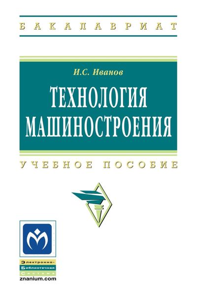 Обложка книги  «Технология машиностроения»