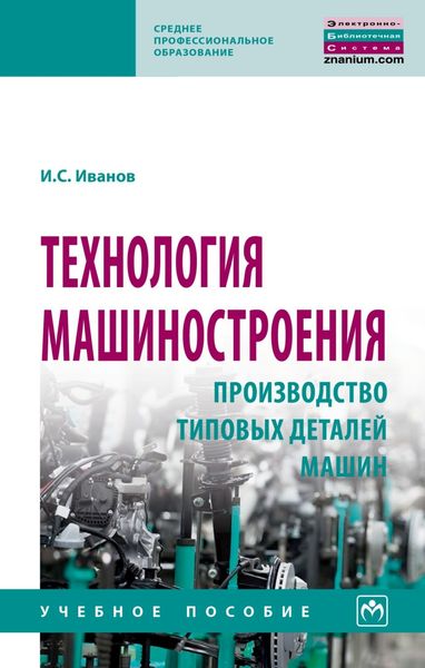 Обложка книги  «Технология машиностроения: производство типовых деталей машин»