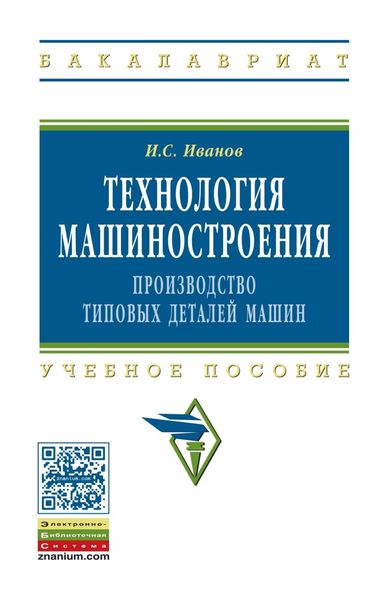 Обложка книги  «Технология машиностроения: производство типовых деталей машин»
