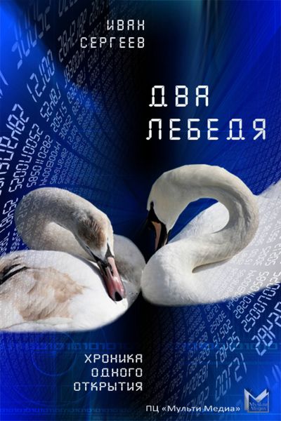 Обложка книги «Два лебедя (Любовь, матрица и картошка)»
