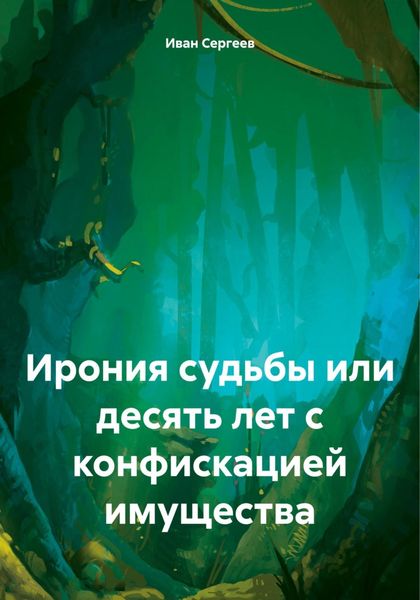 Обложка книги «Ирония судьбы или десять лет с конфискацией имущества»