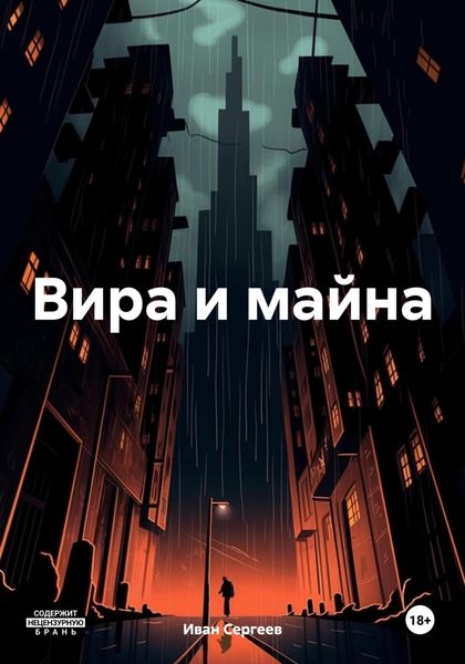 Обложка книги «Вира и майна»
