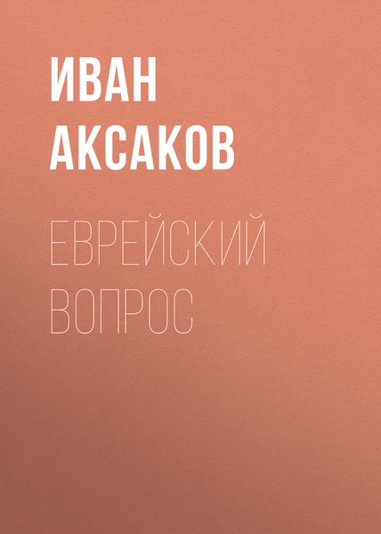 Обложка книги  «Еврейский вопрос»
