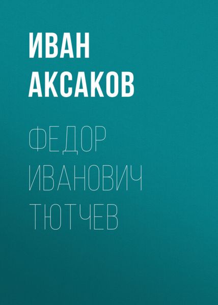 Обложка книги  «Федор Иванович Тютчев»