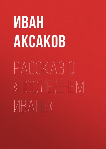 Обложка книги  «Рассказ о «последнем Иване»»