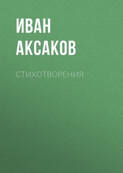 Обложка книги  «Стихотворения»
