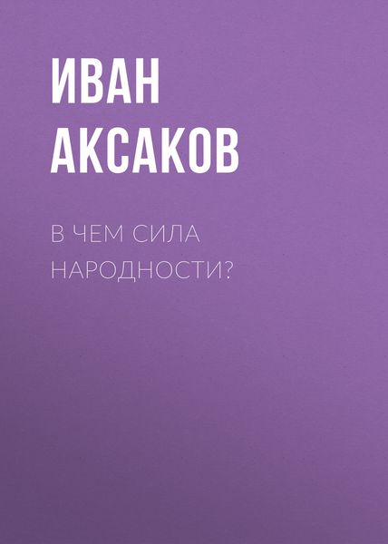 Обложка книги  «В чем сила народности?»