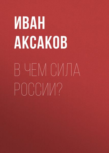 Обложка книги  «В чем сила России?»