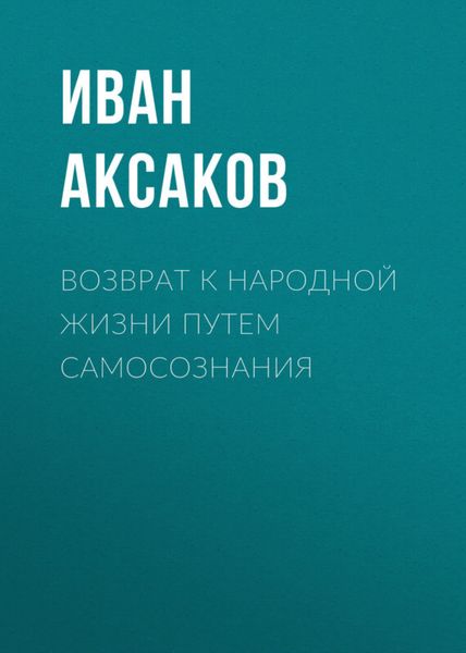 Обложка книги «Возврат к народной жизни путем самосознания»