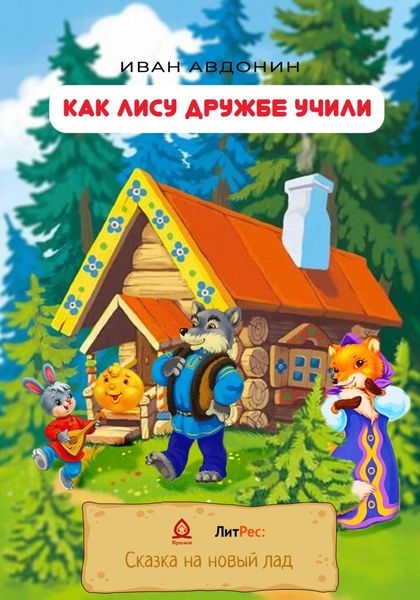 Обложка книги  «Как Лису дружбе учили»