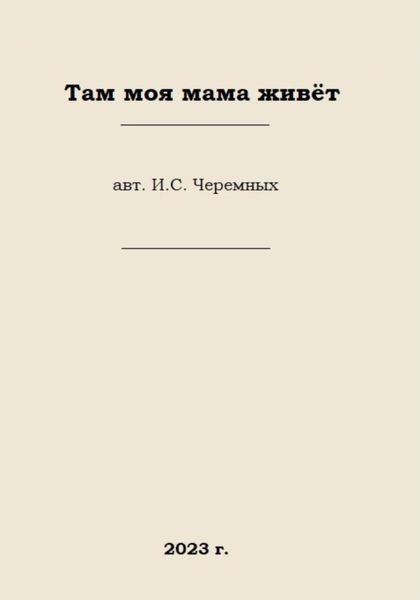 Обложка книги  «Там моя мама живёт»