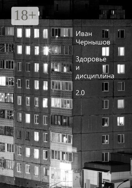 Обложка книги  «Здоровье и дисциплина 2.0»