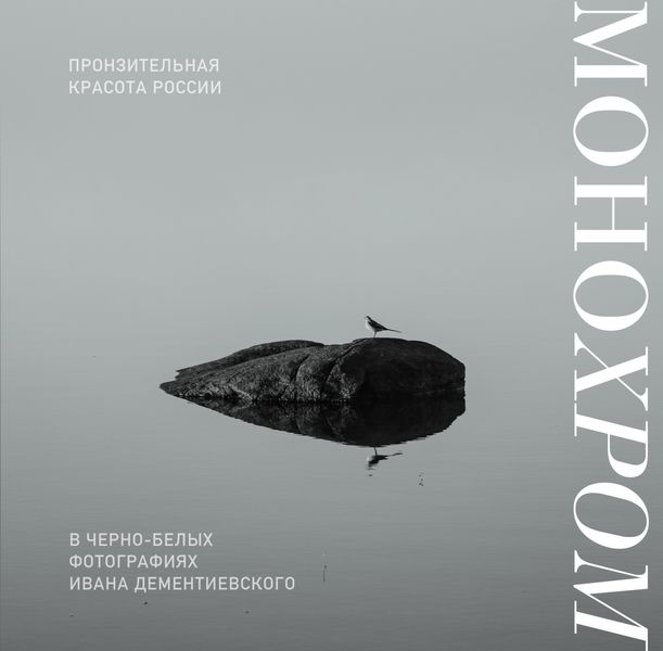 Обложка книги «Монохром. Пронзительная красота России в черно-белых фотографиях Ивана Дементиевского»