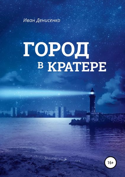 Обложка книги  «Город в кратере»