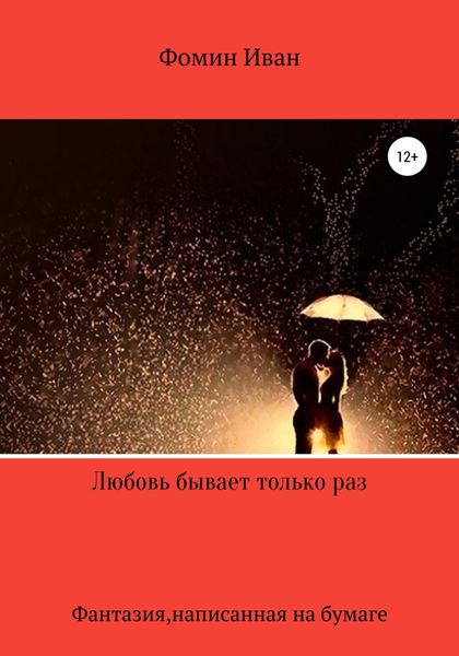 Обложка книги  «Любовь бывает только раз»