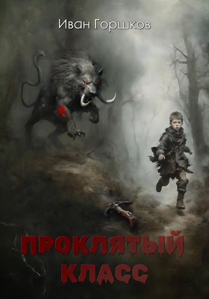 Обложка книги «Проклятый класс»