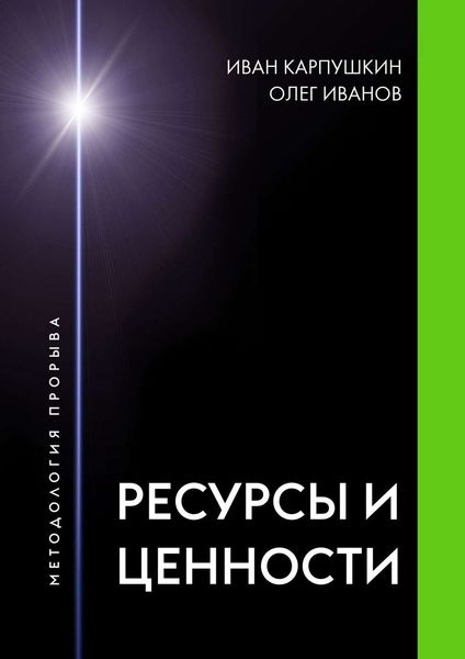 Обложка книги «Ресурсы и ценности. Методология прорыва»