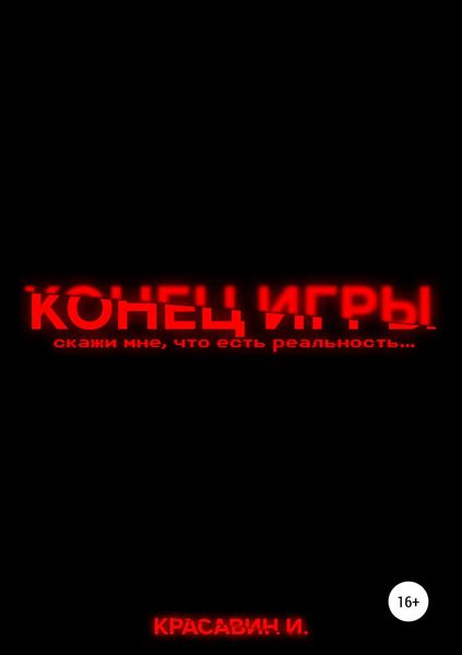 Обложка книги «Конец Игры»
