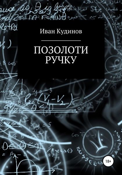 Обложка книги  «Позолоти ручку»