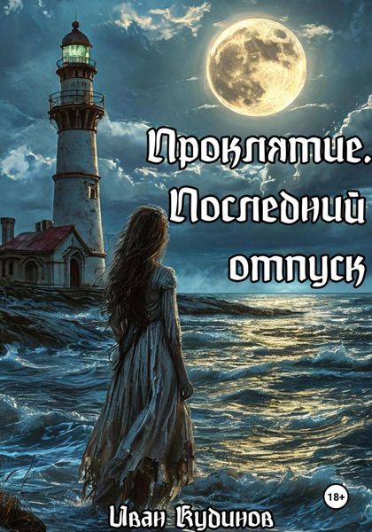 Обложка книги  «Проклятие. Последний отпуск»
