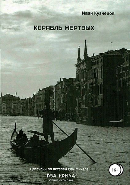 Обложка книги «Корабль мёртвых»