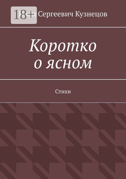 Обложка книги «Коротко о ясном. Стихи»