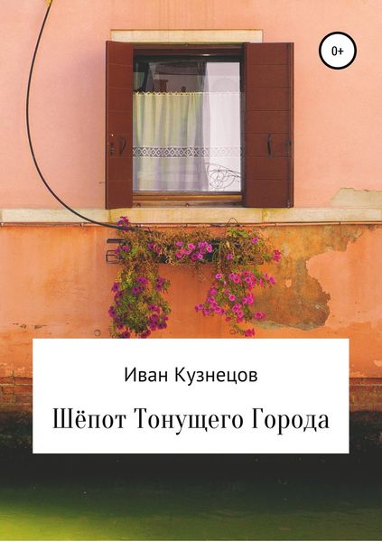 Обложка книги «Шёпот тонущего города»