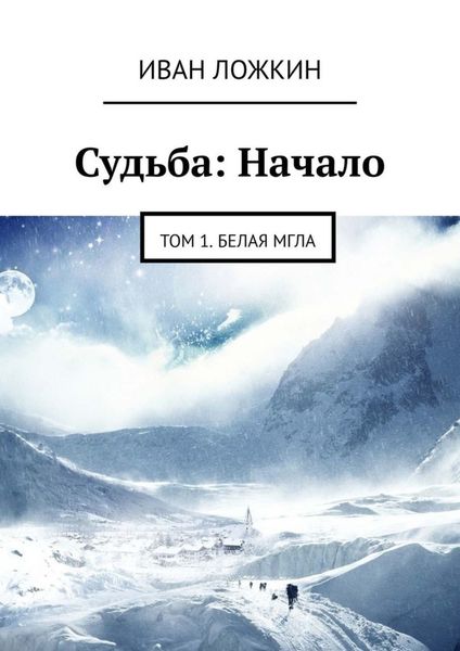 Обложка книги  «Судьба: Начало. Том 1. Белая мгла»