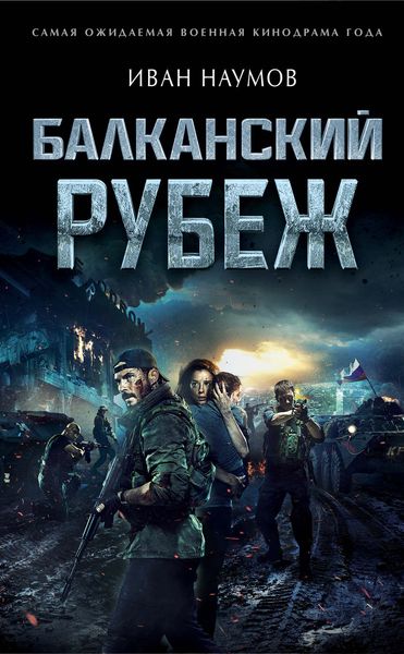 Обложка книги «Балканский рубеж»